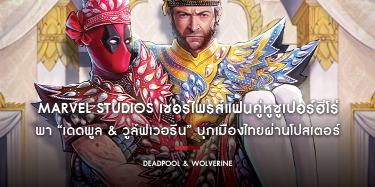 Marvel Studios เซอร์ไพรส์แฟนคู่หูซูเปอร์ฮีโร่ พา “Deadpool & Wolverine เดดพูล & วูล์ฟเวอรีน” บุกเมืองไทยผ่านโปสเตอร์